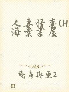 人妻情事(H)海棠书屋