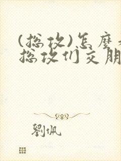 (总攻)怎么和总攻们交朋友