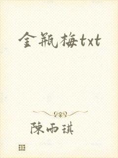 金瓶梅txt