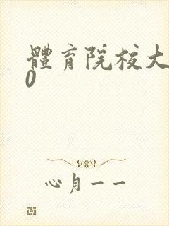 体育院校大猛攻0