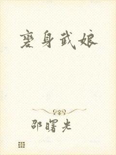 变身武娘
