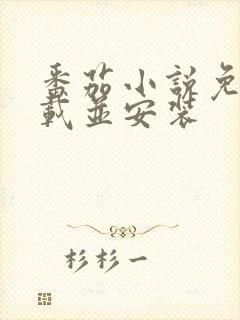 番茄小说免费下载并安装