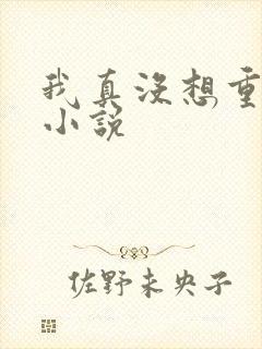 我真没想重生啊小说