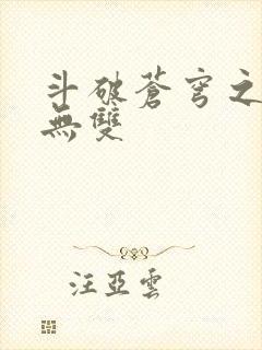 斗破苍穹之淫帝无双