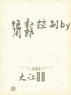 绝对控制by试周郎