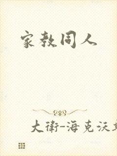 家教同人