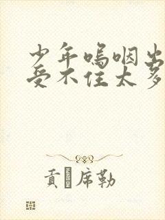 少年呜咽出声承受不住太多