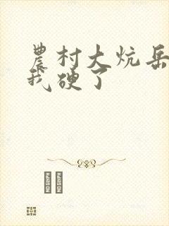 农村大炕岳看到我硬了