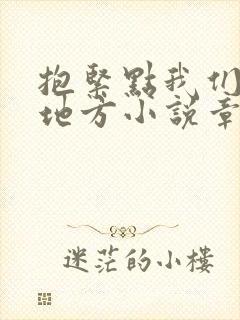 抱紧点我们换个地方小说章节