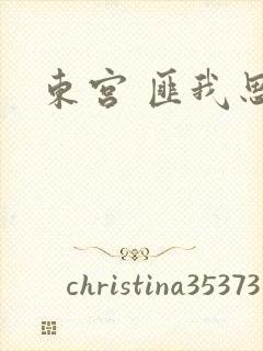 东宫 匪我思存