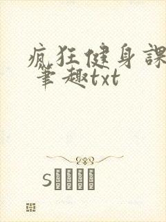 疯狂健身课李欣 笔趣txt