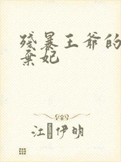 残暴王爷的失宠弃妃