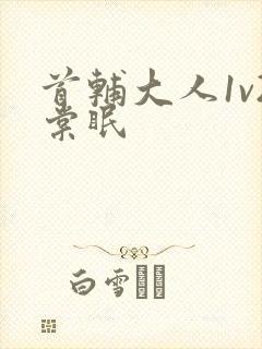 首辅大人1v2棠眠