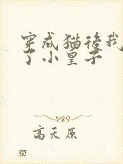 穿成猫后我喂养了小皇子