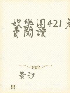 娱乐圈421免费阅读