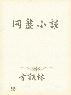 网盘小说