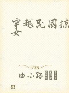 穿越民国掠夺美女