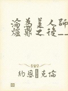 沦为美人师兄的炉鼎之后__