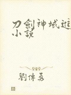 刀剑神域进击篇小说