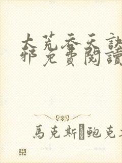 太荒吞天诀柳无邪免费阅读完整版