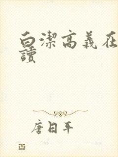 白洁高义在线阅读