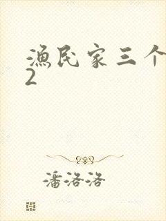 渔民家三个姑娘2