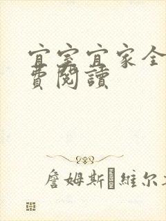 宜室宜家全文免费阅读