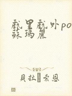 戏里戏外po 苏玛丽