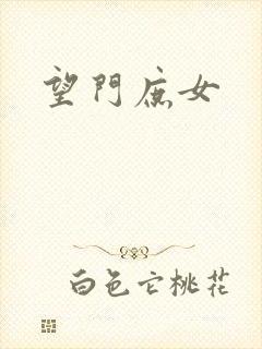 望门庶女