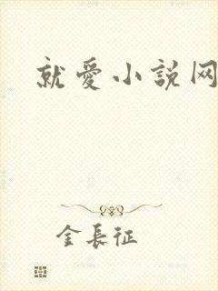 就爱小说网