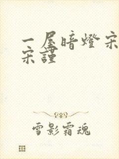一屋暗灯宋星阑宋谨