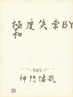 极度失常BY姜和