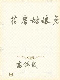 花房姑娘免费看