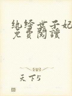 纨绔世子妃全文免费阅读