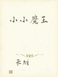小小魔王