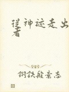 从神迹走出的强者