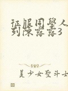 征服同学人妇系列陈露露3