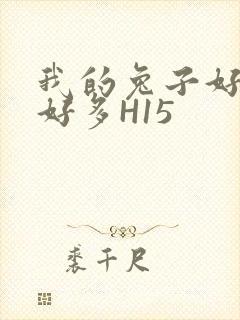 我的兔子好软水好多H15