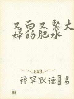 又白又紧大屁贵妇的肥水