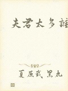 夫君太多谁的错