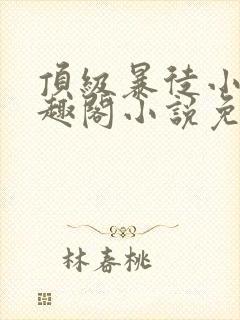 顶级暴徒小说笔趣阁小说免费阅读