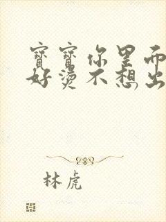 宝宝你里面好暖好烫不想出来