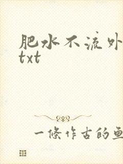 肥水不流外人田txt