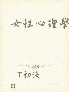女性心理学