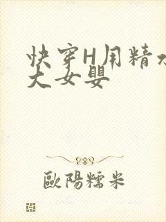 快穿H用精水喂大女婴