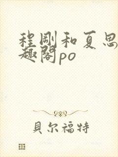 程刚和夏思思笔趣阁po