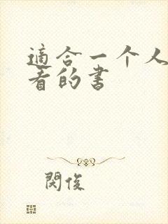 适合一个人偷偷看的书