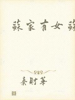 苏家有女 苏杳