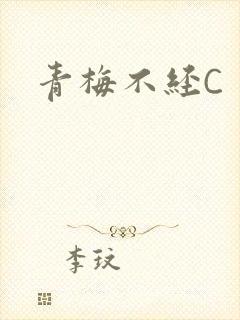 青梅不经C