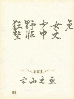 狂野少女免费完整版中文